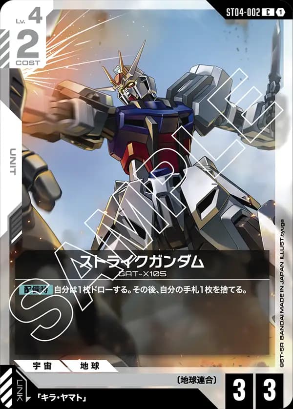 ストライクガンダム ST04-002