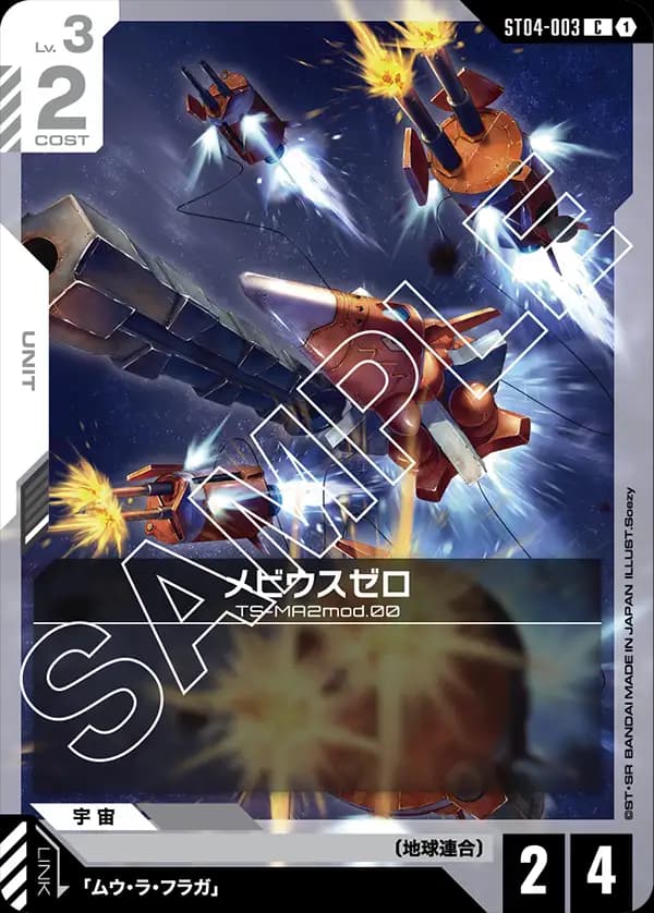 ST04-003 メビウスゼロ