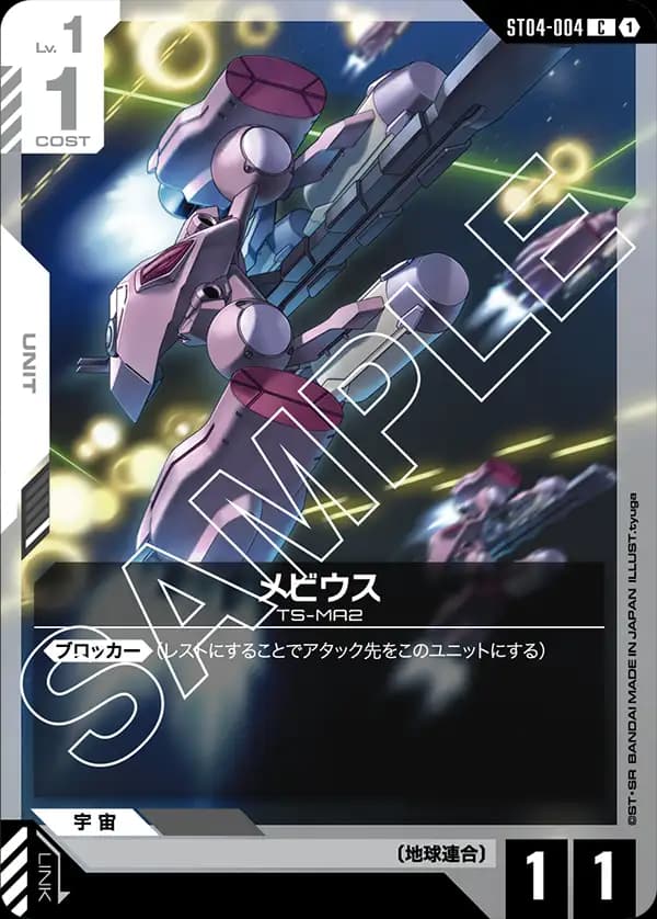 ST04-004 メビウス