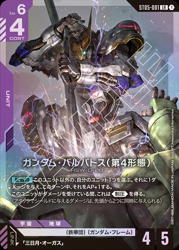 ST05-001 ガンダム・バルバトス（第4形態）