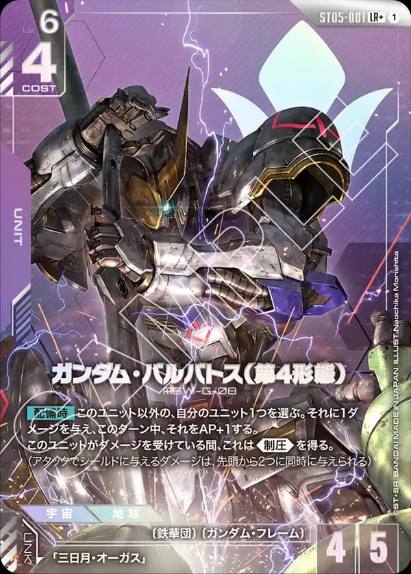 ガンダム・バルバトス（第4形態） ST05-001_p1