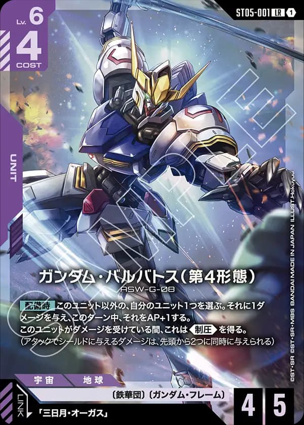 ガンダム・バルバトス（第4形態） ST05-001_p2