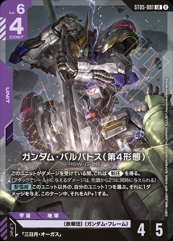 ガンダム・バルバトス（第4形態） ST05-001_p3