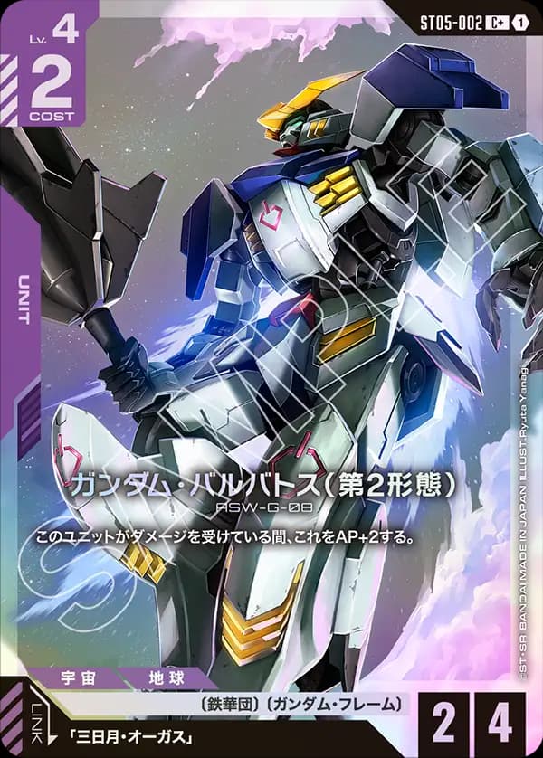 ガンダム・バルバトス（第2形態） ST05-002_p1