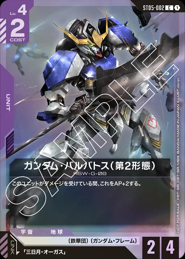 ガンダム・バルバトス（第2形態） ST05-002_p2