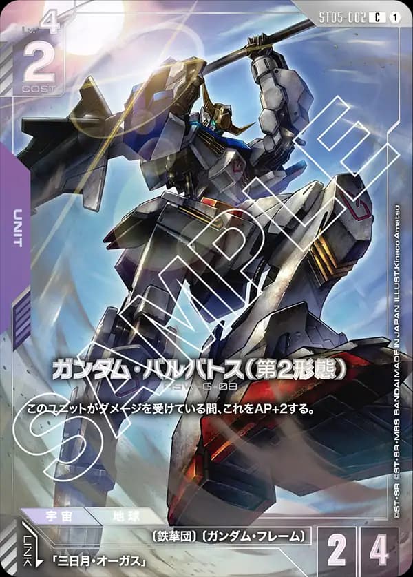 ガンダム・バルバトス（第2形態） ST05-002_p3