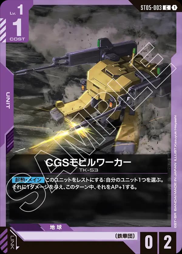 ST05-003 CGSモビルワーカー