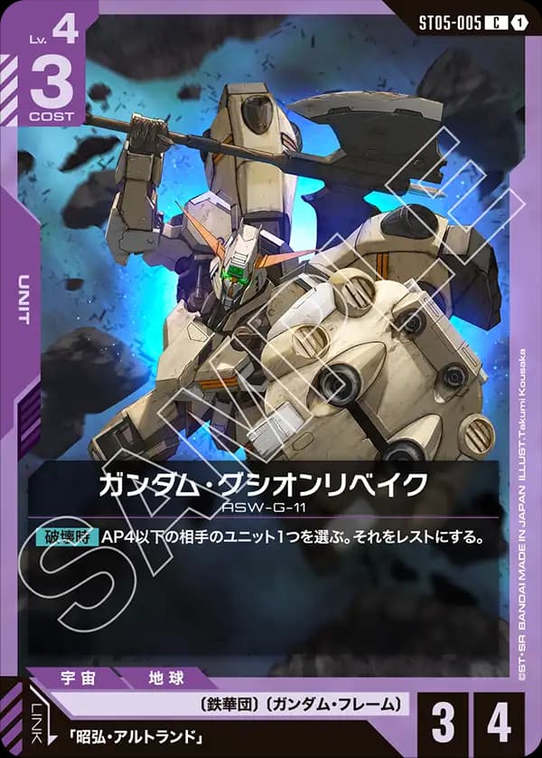 ST05-005 ガンダム・グシオンリベイク