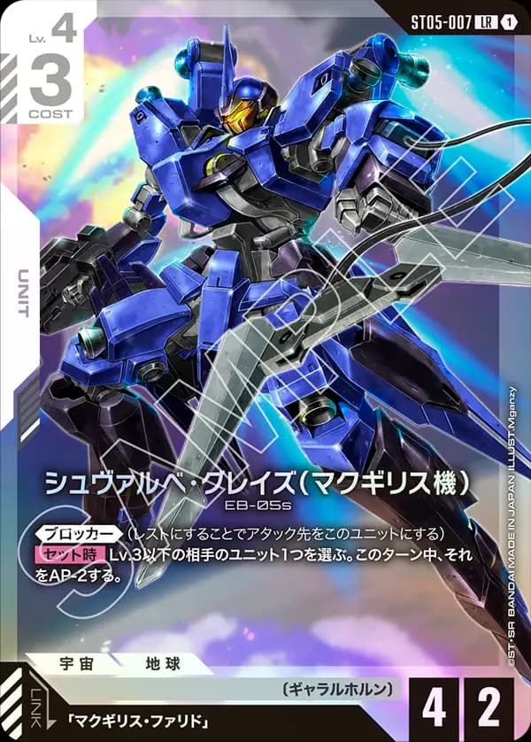 ST05-007 シュヴァルべ・グレイズ （マクギリス機）