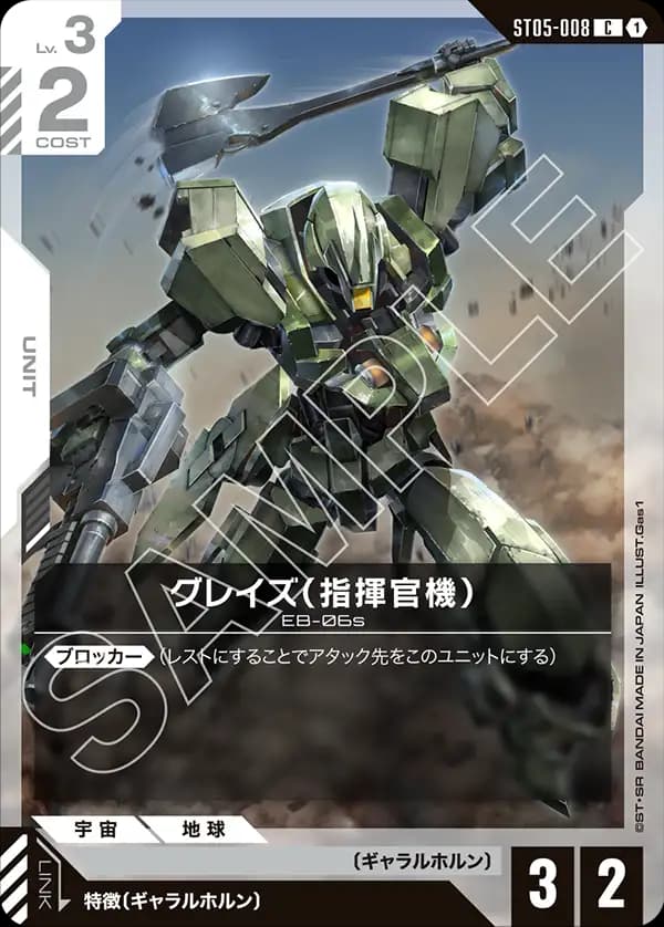 グレイズ （指揮官機）