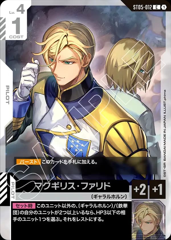 ST05-012 マクギリス・ファリド