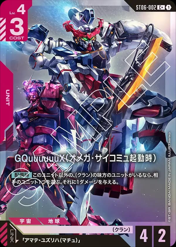 GQuuuuuuX(オメガ・サイコミュ起動時) ST06-002_p1