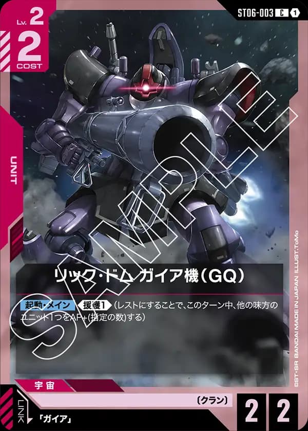 ST06-003 リック・ドム ガイア機（GQ）