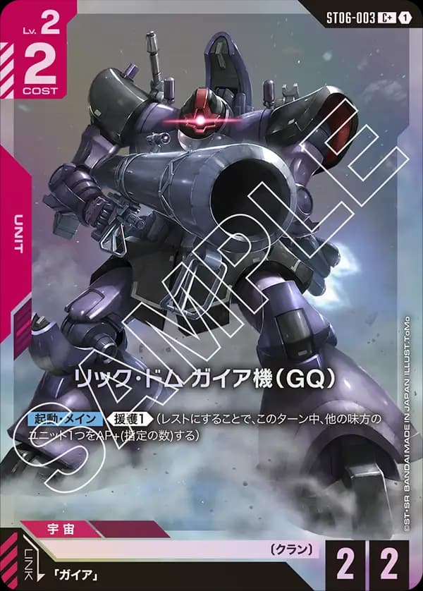 リック・ドム ガイア機（GQ） ST06-003_p1