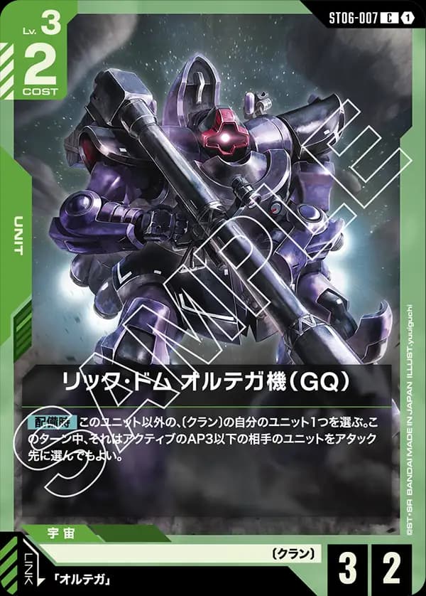 ST06-007 リック・ドム オルテガ機（GQ）