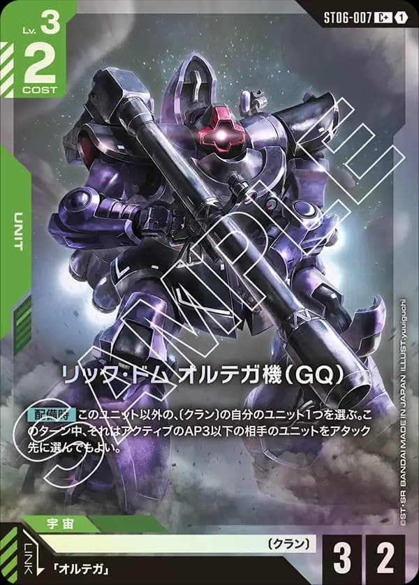 リック・ドム オルテガ機（GQ）