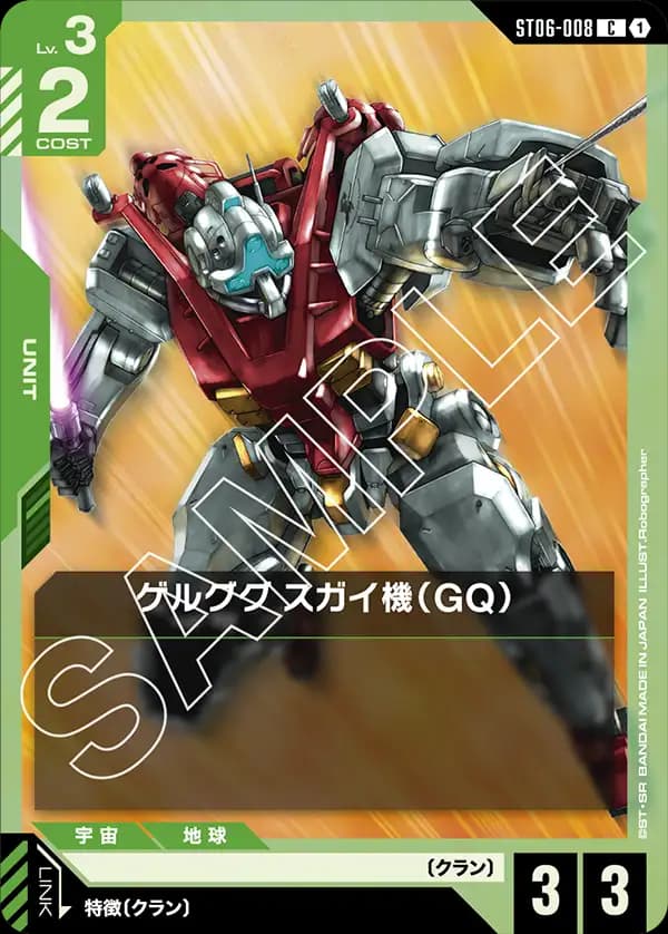 ST06-008 ゲルググ スガイ機（GQ）