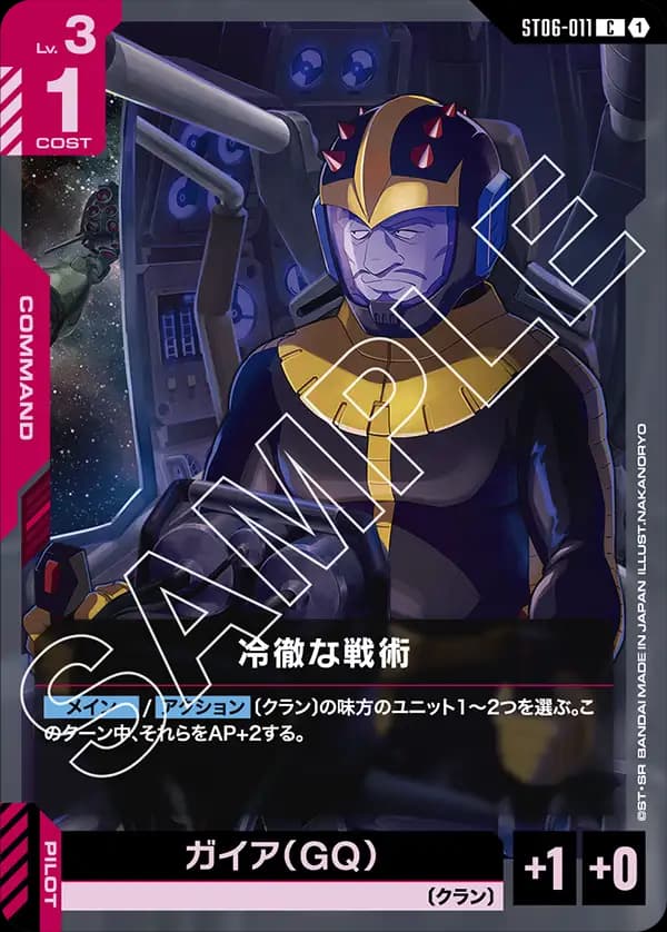 ST06-011 冷徹な戦術