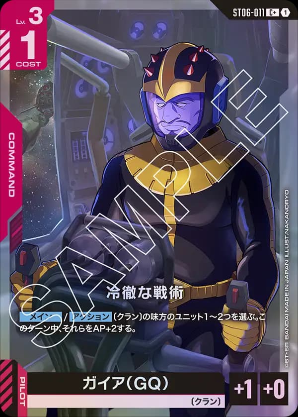 冷徹な戦術 ST06-011_p1