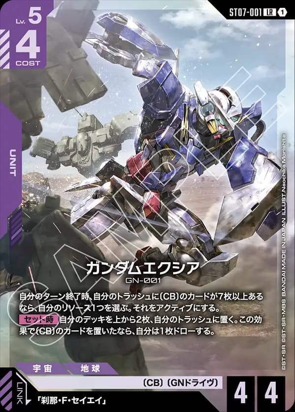ST07-001 ガンダムエクシア