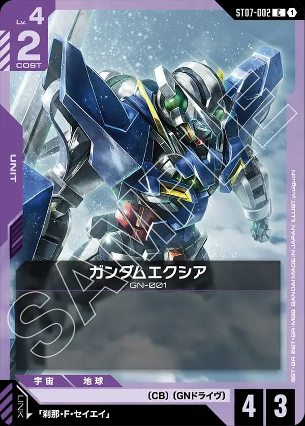 ST07-002 ガンダムエクシア
