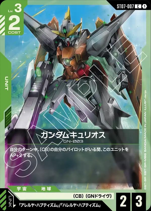ガンダムキュリオス