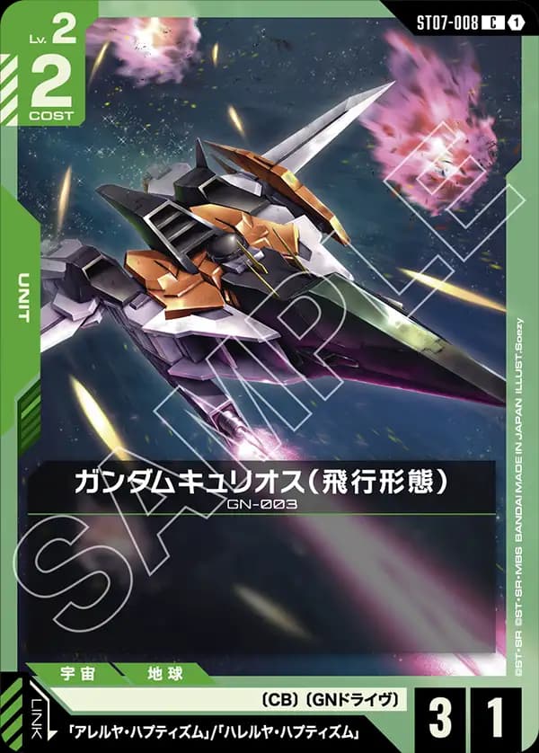 ガンダムキュリオス（飛行形態）