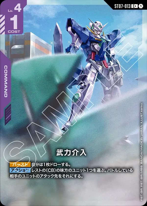 武力介入 ST07-013_p1