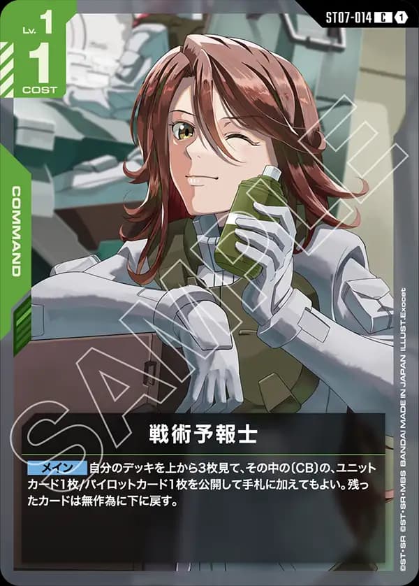 戦術予報士 ST07-014