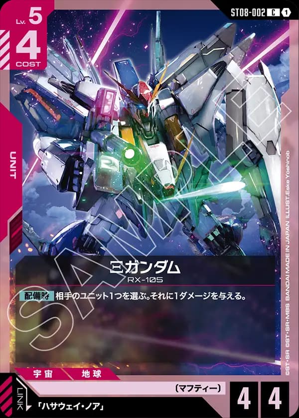 Ξガンダム ST08-002