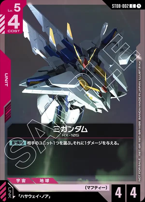 ST08-002 Ξガンダム