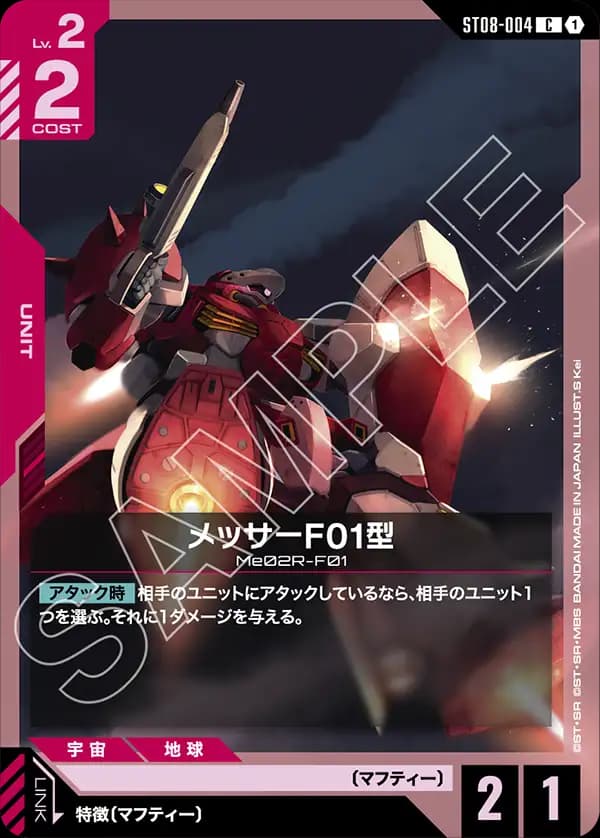 ST08-004 メッサーF01型