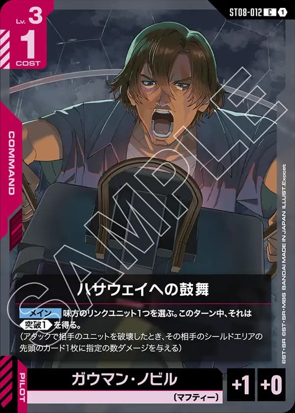 ST08-012 ハサウェイへの鼓舞