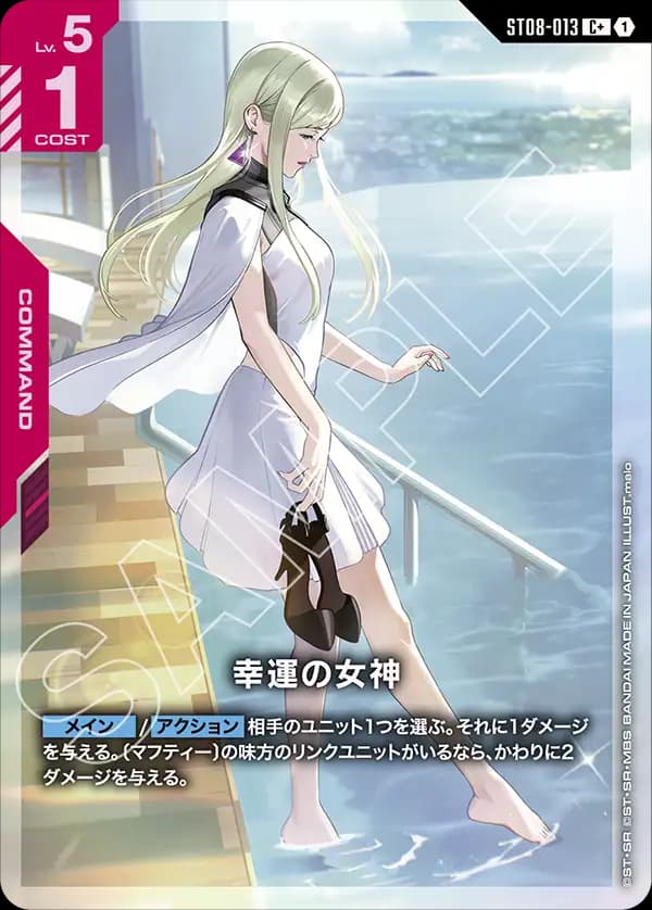 幸運の女神 ST08-013_p1