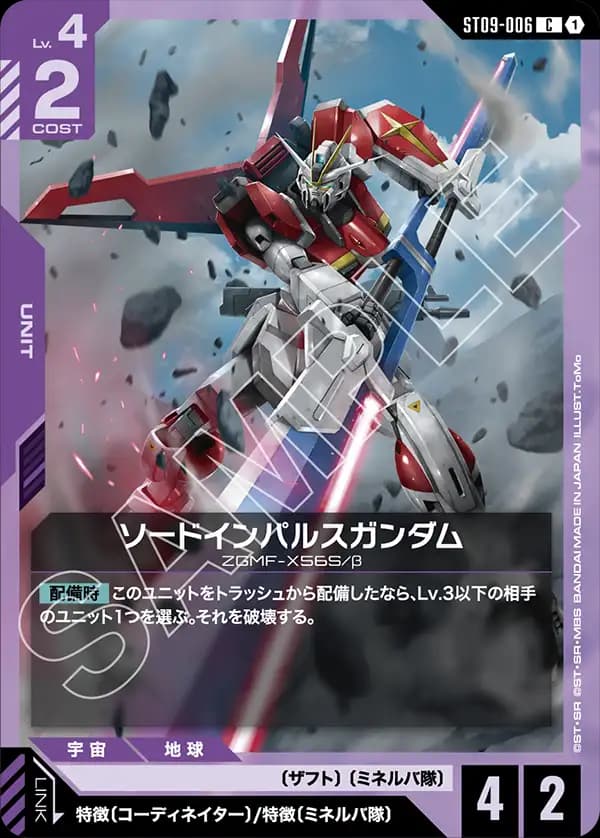 ST09-006 ソードインパルスガンダム