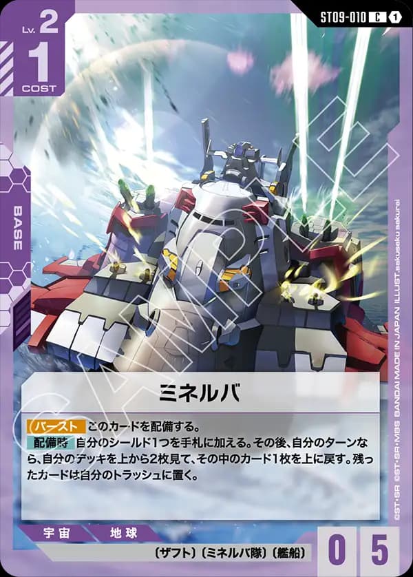 ST09-010 ミネルバ