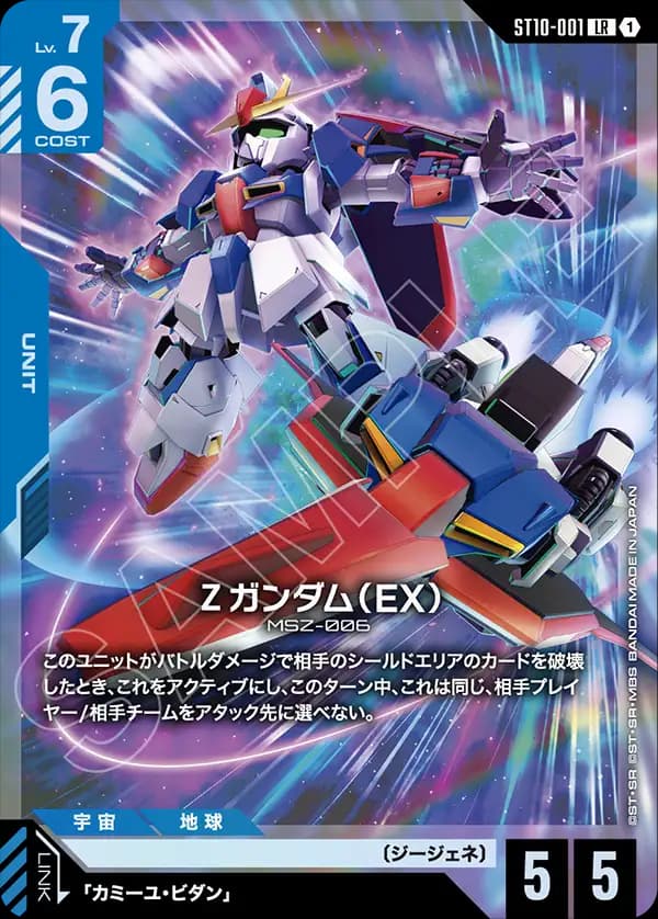 Ζガンダム（EX）