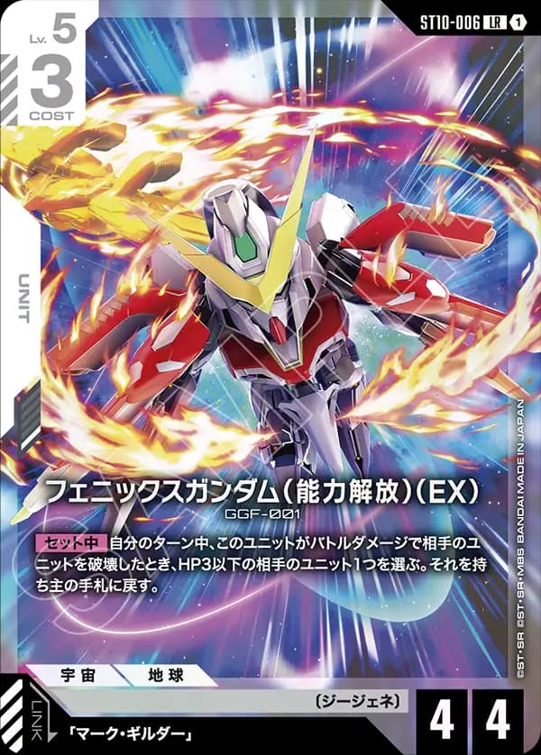 ST10-006 フェニックスガンダム（能力解放）（EX）