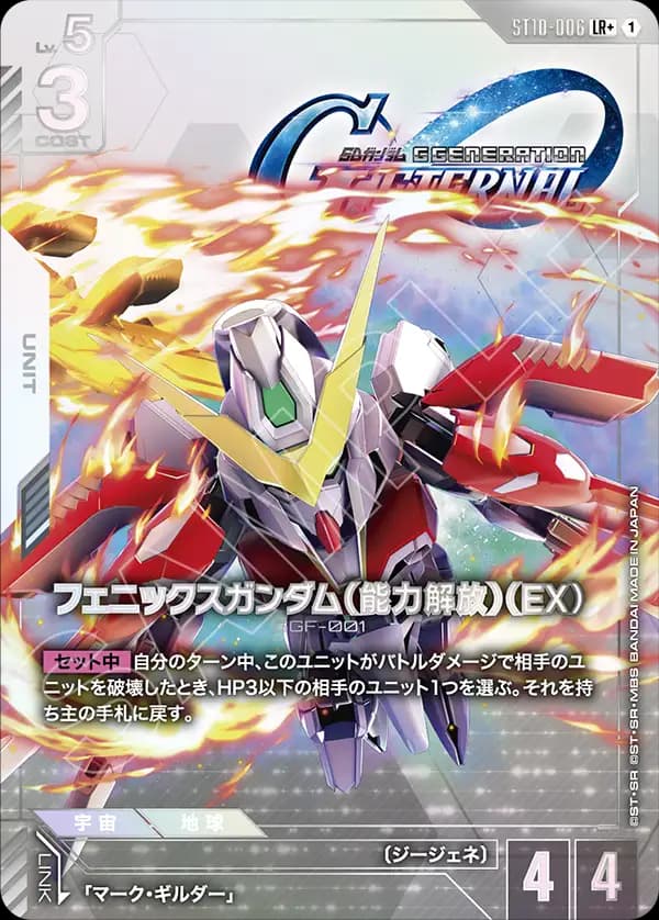 フェニックスガンダム（能力解放）（EX） ST10-006_p1