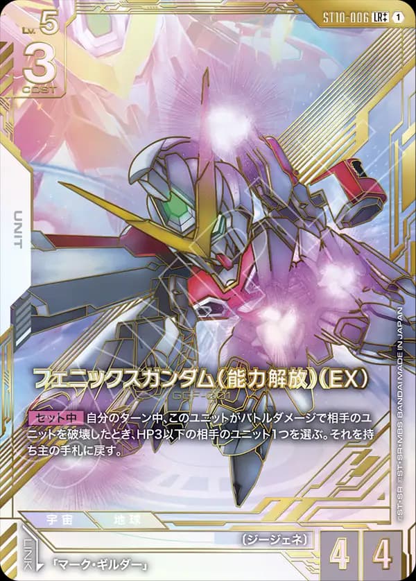 フェニックスガンダム（能力解放）（EX） ST10-006_p2