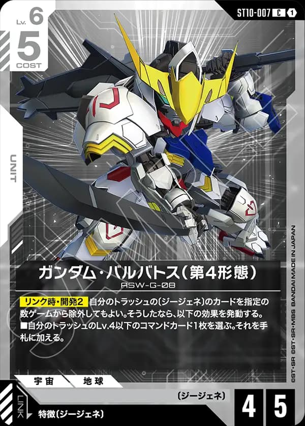 ST10-007 ガンダム・バルバトス（第4形態）