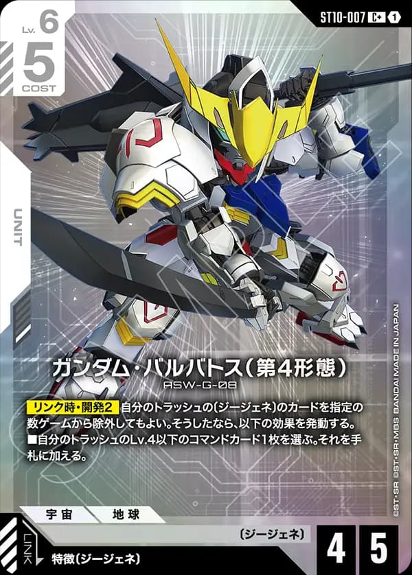 ガンダム・バルバトス（第4形態） ST10-007_p1