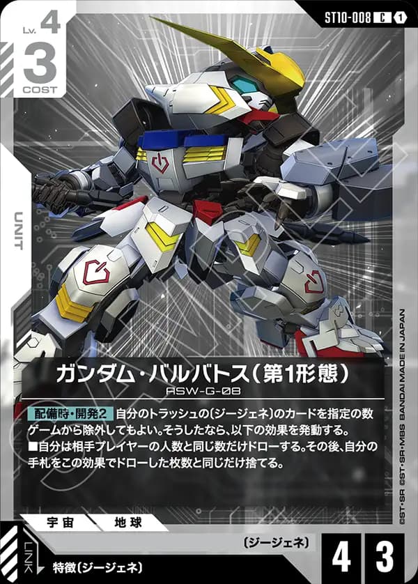 ST10-008 ガンダム・バルバトス（第1形態）