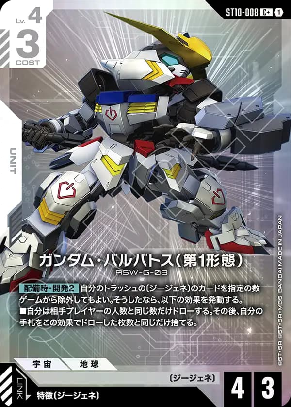 ガンダム・バルバトス（第1形態） ST10-008_p1