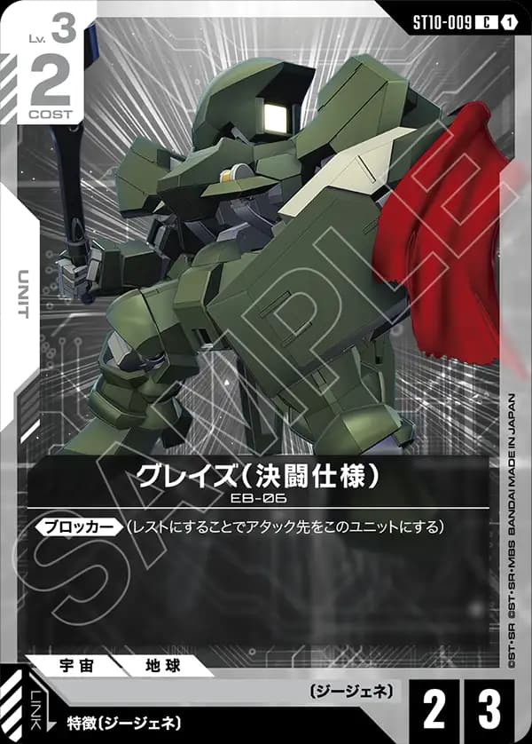 ST10-009 グレイズ（決闘仕様）
