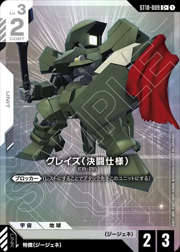 グレイズ（決闘仕様） ST10-009_p1