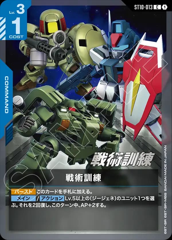 ST10-013 戦術訓練