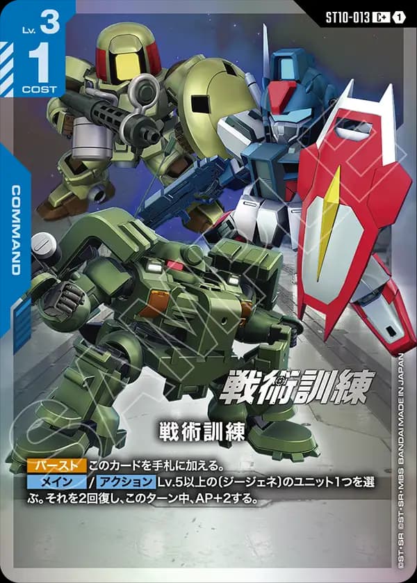 戦術訓練 ST10-013_p1