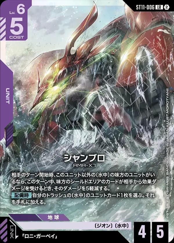 ST11-006 シャンブロ