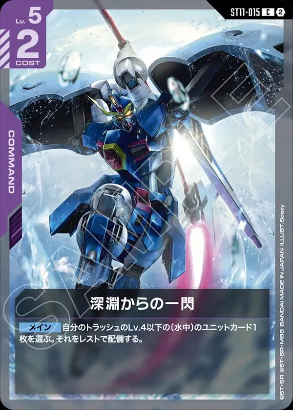ST11-015 深淵からの一閃